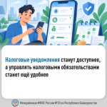 Налоговые уведомления станут доступнее, а управлять налоговыми обязательствами станет ещё удобнее!