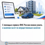 С помощью сервиса ФНС России можно узнать о наличии льгот по имущественным налогам
