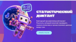 Приглашаем принять участие в VIII Статистическом диктан